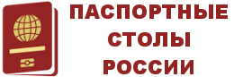 Паспортный стол